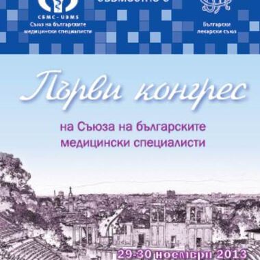 Специалисти: Научните дружества да създават правилата за добра медицинска практика