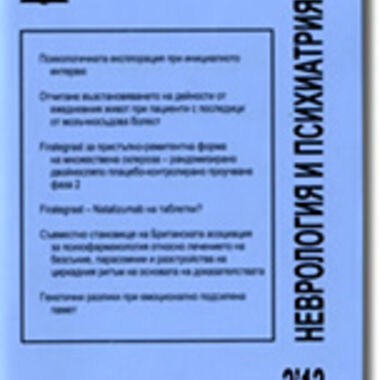 От печат излезе брой втори на списание "Неврология и психиатрия", Том 44, 2013 г