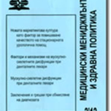 Списание "Медицински мениджмънт и здравна политика" излезе от печат