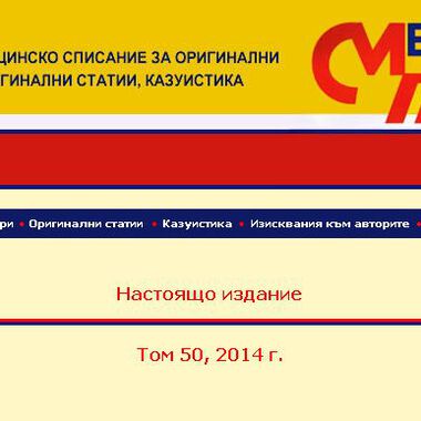 Отпечатан е брой първи на списание "Медицински преглед" за 2014 г.