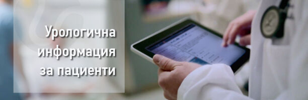 Качествена урологична информация за пациенти!