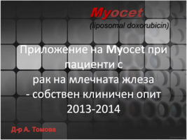 Собствен клиничен опит за приложение на Myoset при пациенти с рак на млечната жлеза