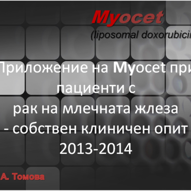 Собствен клиничен опит за приложение на Myoset при пациенти с рак на млечната жлеза