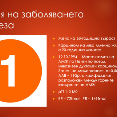 Два клинични случая на лечение на метастатичен карцином на млечната жлеза