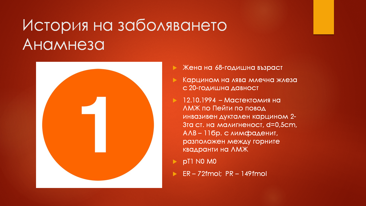 Два клинични случая на лечение на метастатичен карцином на млечната жлеза