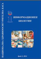 Бюлетин на НЗОК, брой 2, 2014 г.