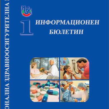 Бюлетин на НЗОК, брой 2, 2014 г.