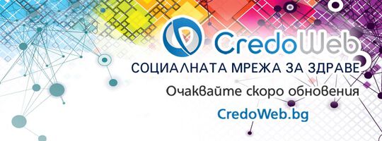 В Credoweb пациентите могат да проучат репутацията на лекари и болници