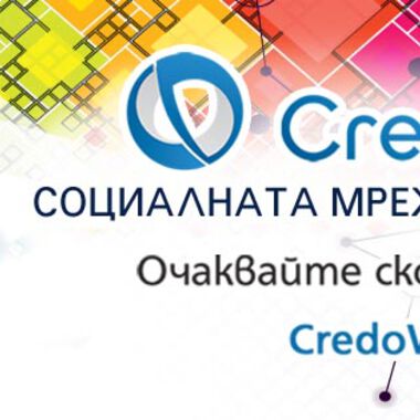 В Credoweb пациентите могат да проучат репутацията на лекари и болници