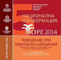 Овариален карцином е темата на МОРЕ 2014