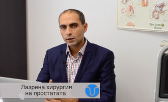 Лазерните и безкръвни операции на простатата
