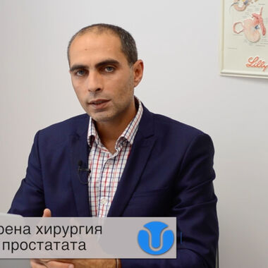 Лазерните и безкръвни операции на простатата