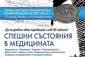 ПЪРВА НАУЧНО-ПРАКТИЧЕСКА КОНФЕРЕНЦИЯ НА БЛС