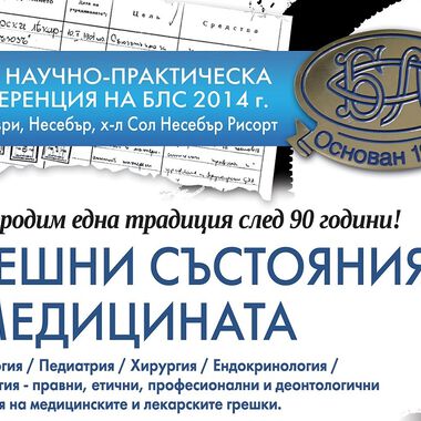 ПЪРВА НАУЧНО-ПРАКТИЧЕСКА КОНФЕРЕНЦИЯ НА БЛС