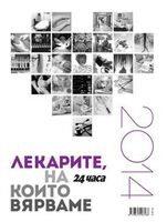 Лекарите, на които вярваме, за трите най-спешни проблема в здравеопазването