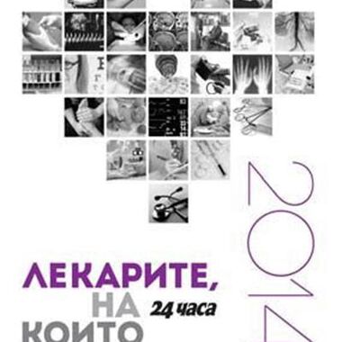 Лекарите, на които вярваме, за трите най-спешни проблема в здравеопазването