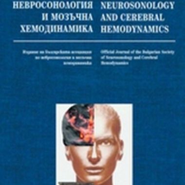 Започна Регионалният курс на обучение на Европейската академия по неврология