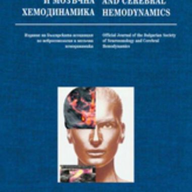 Списание "Невросонология и мозъчна хемодинамика" придобива импакт фактор