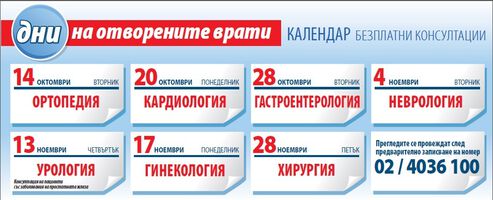 ДНИ НА ОТВОРЕНИТЕ ВРАТИ В МБАЛ „ДОВЕРИЕ”