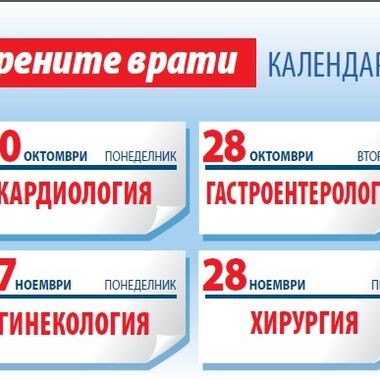 ДНИ НА ОТВОРЕНИТЕ ВРАТИ В МБАЛ „ДОВЕРИЕ”
