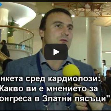 Анкета с лекари на XIV Националeн кардиологичен конгрес (ВИДЕО)