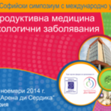 8-ми Софийски симпозиум по репродуктивна медицина