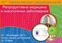 8-ми Софийски симпозиум по репродуктивна медицина