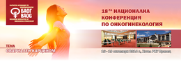 XVIII Национална конференция по онкогинекология (ПРОГРАМА)