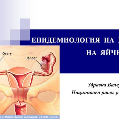 Епидемиология на рака на яйчника