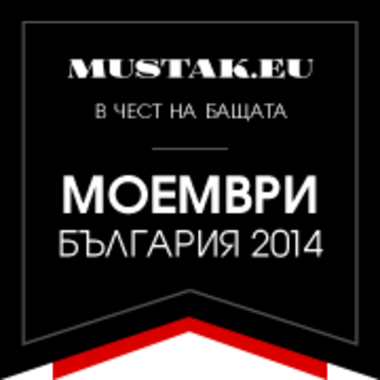 Моvember: пусни мустак - подкрепи битката с рака на простатата