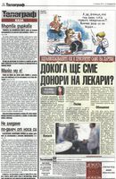 ДОКОГА ЩЕ СМЕ ДОНОРИ НА ЛЕКАРИ?