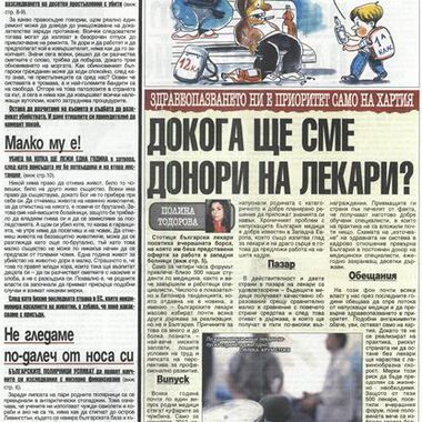 ДОКОГА ЩЕ СМЕ ДОНОРИ НА ЛЕКАРИ?