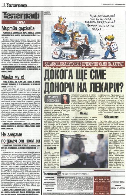 ДОКОГА ЩЕ СМЕ ДОНОРИ НА ЛЕКАРИ?