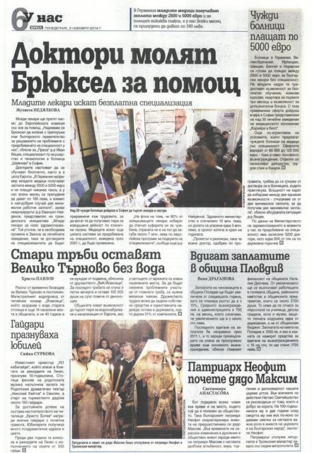 Доктори молят Брюксел за помощ/ Младите лекари искат безплатна специализация
