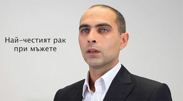 Най-важното за рака на простатата!