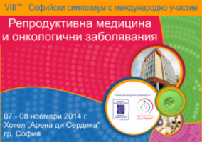 Започва VIII Софийски симпозиум по репродуктивна медицина
