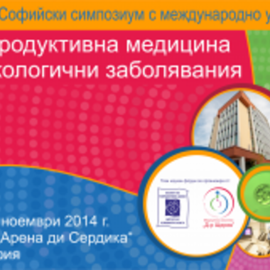 Започва VIII Софийски симпозиум по репродуктивна медицина