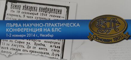 Кардиология резюмета - I научно-практическа конференция на БЛС 2014
