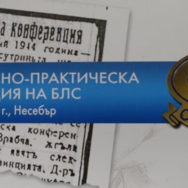 Кардиология резюмета - I научно-практическа конференция на БЛС 2014