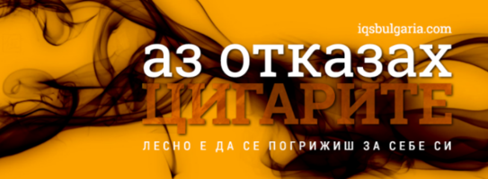 Отказването от цигарите подобрява психическото здраве