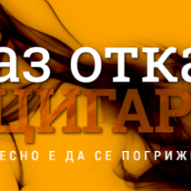 Отказването от цигарите подобрява психическото здраве