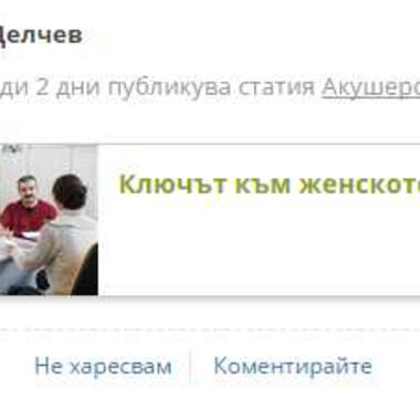 Как да направим успешна публикация в CredoWeb?