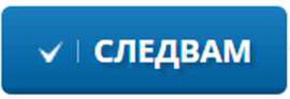 Какво означава да Ви следват в CredoWeb?