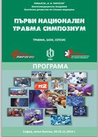Първи Национален травма симпозиум (програма)