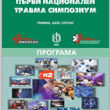 Първи Национален травма симпозиум (програма)
