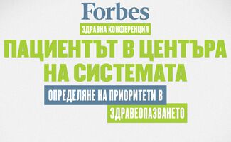 Forbes потърси отговори на ключови въпроси с „Пациентът в центъра на системата – определяне на приоритети в здравеопазването”