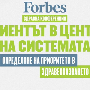 Forbes потърси отговори на ключови въпроси с „Пациентът в центъра на системата – определяне на приоритети в здравеопазването”