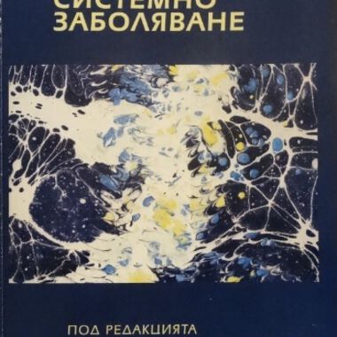 Псориазисът системно заболяване