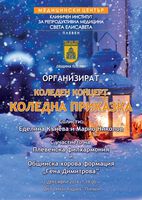МЦ КИРМ организира Коледен концерт
