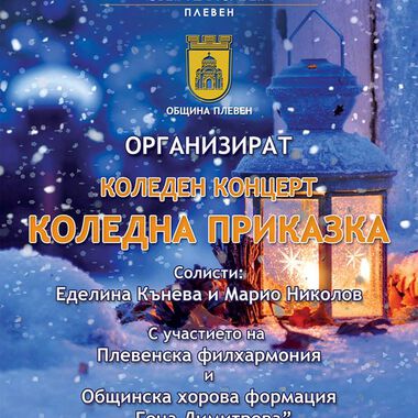 МЦ КИРМ организира Коледен концерт